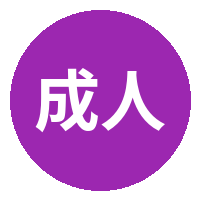 成人小说